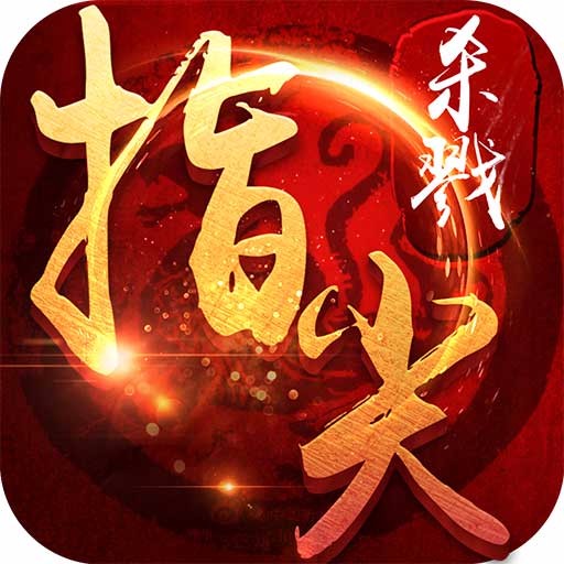 指尖杀戮手游官方版下载 v1.4.56 安卓版