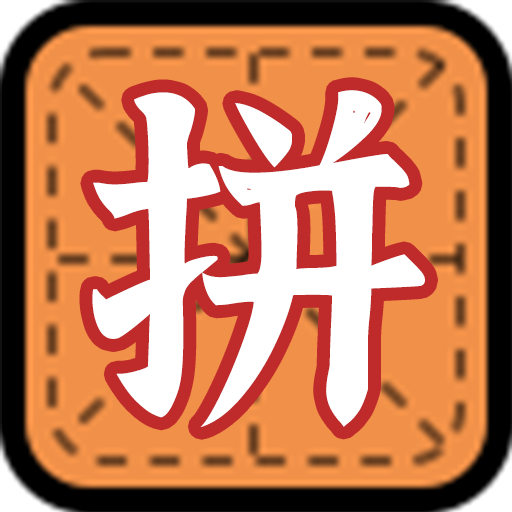 拼字小当家 v1.4.38 安卓版