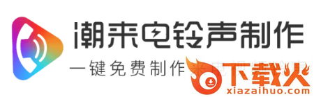 潮来电铃声制作app截图3