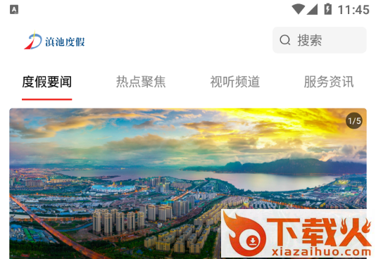 滇池度假App下载截图3