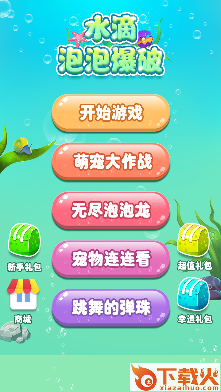 水滴泡泡爆破游戏截图2