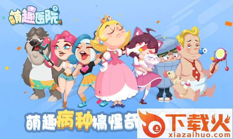 萌趣医院腾讯微信版截图2