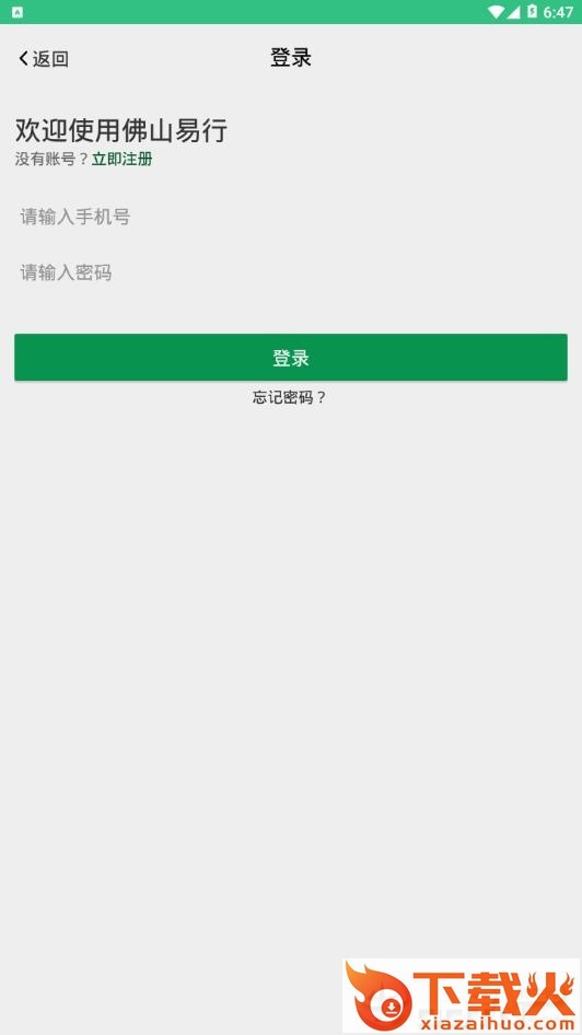 佛山易行截图1