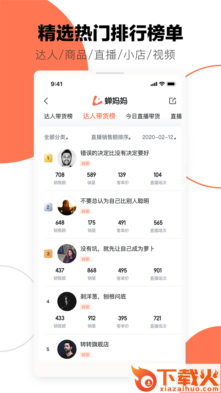 蝉妈妈app截图1