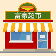 富豪超市app下载-富豪超市v1.0.0 安卓版