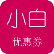 小白优惠券app下载-小白优惠券v1.0.0 最新版
