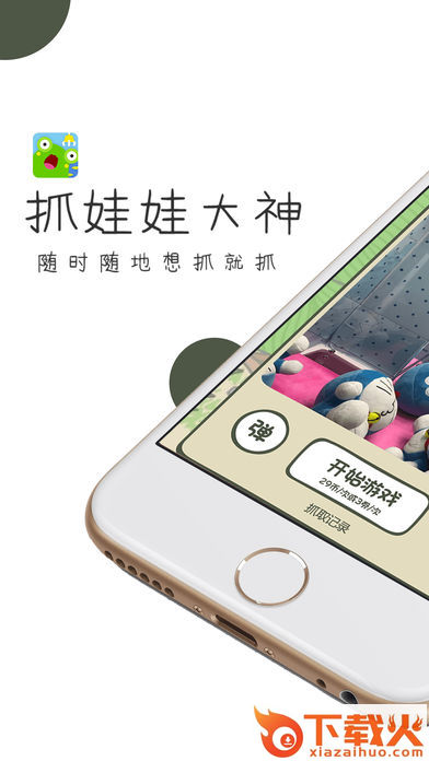 抓娃娃大神app截图1