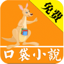 口袋小说app v1.6.02 安卓版