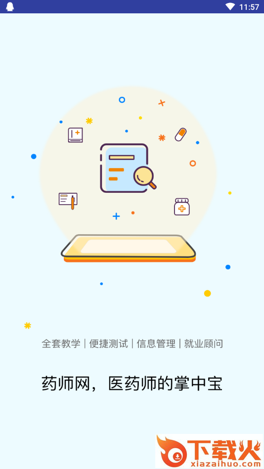 浙江药师网app截图1