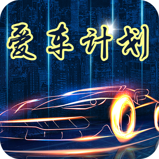 爱车计划app下载-爱车计划v1.0 安卓版