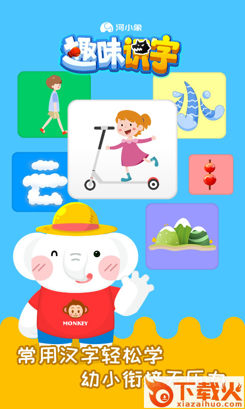 河小象趣味识字截图1