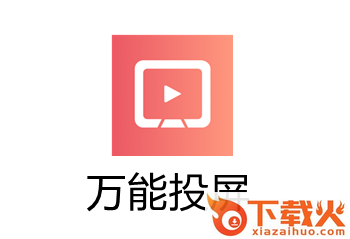 万能投屏app截图3