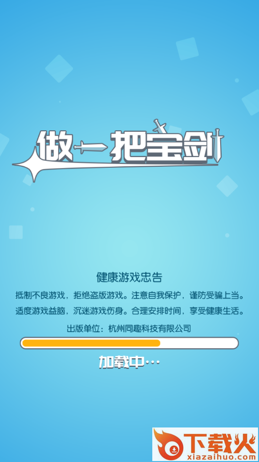 做一把宝剑截图1
