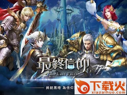 最终信仰手游截图1