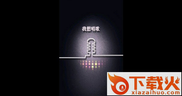 爱唱pc版(K歌软件) v8.4.7.7 最新版本 截图1
