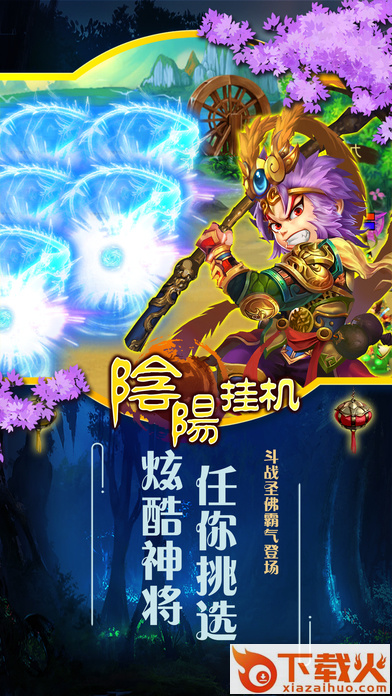阴阳挂机江湖手游截图3