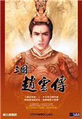 三国赵云传1游戏下载-三国赵云传1下载完整中文版