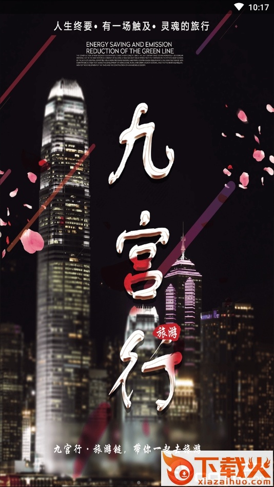 九宫行app截图2