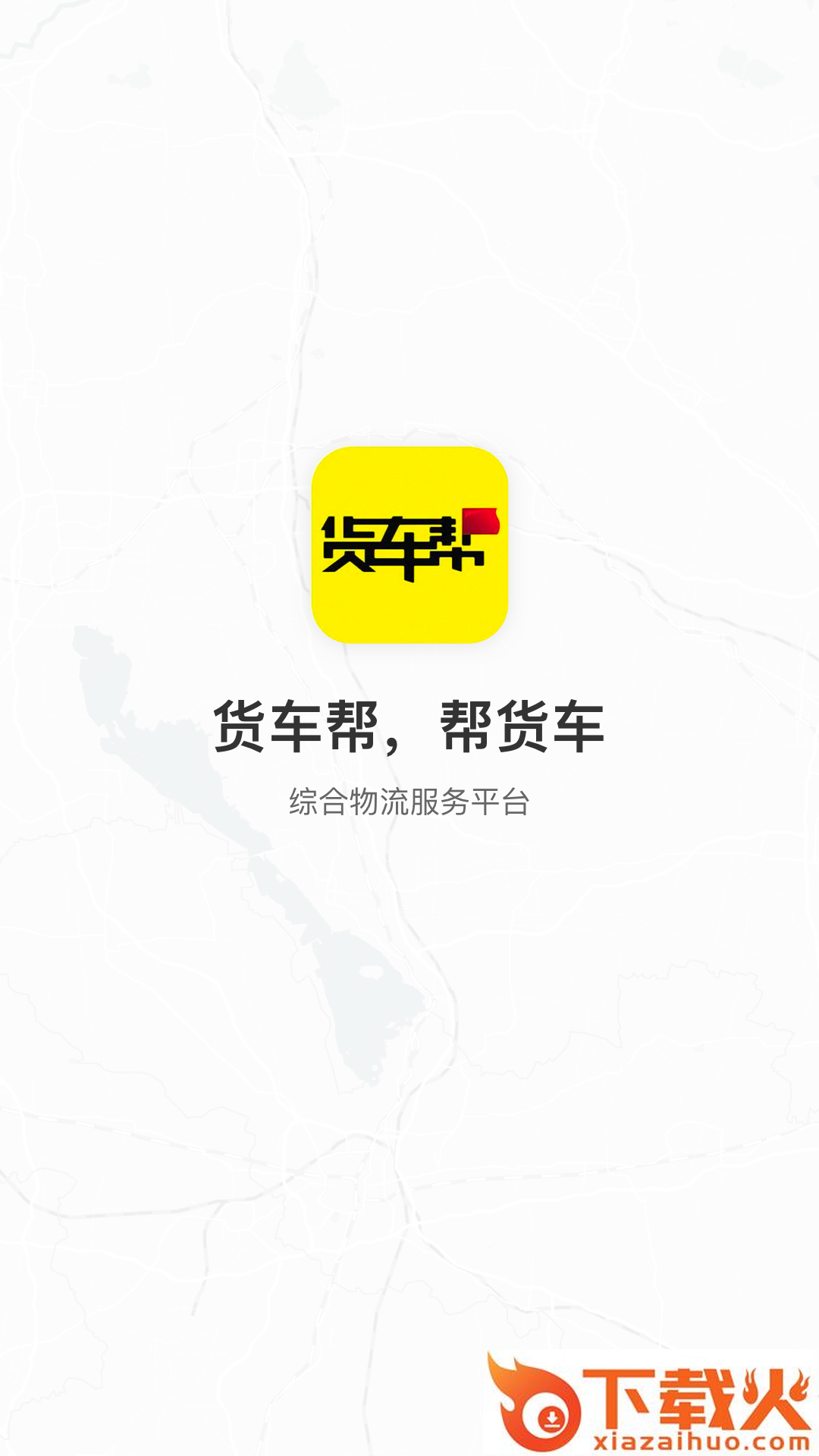 货车帮货主版截图1