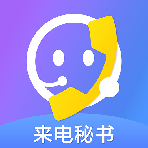 来电秘书 v1.0.3 安卓版 来电秘书 v1.0.3 安卓版