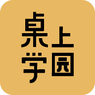桌上学园app v1.2.40 最新版