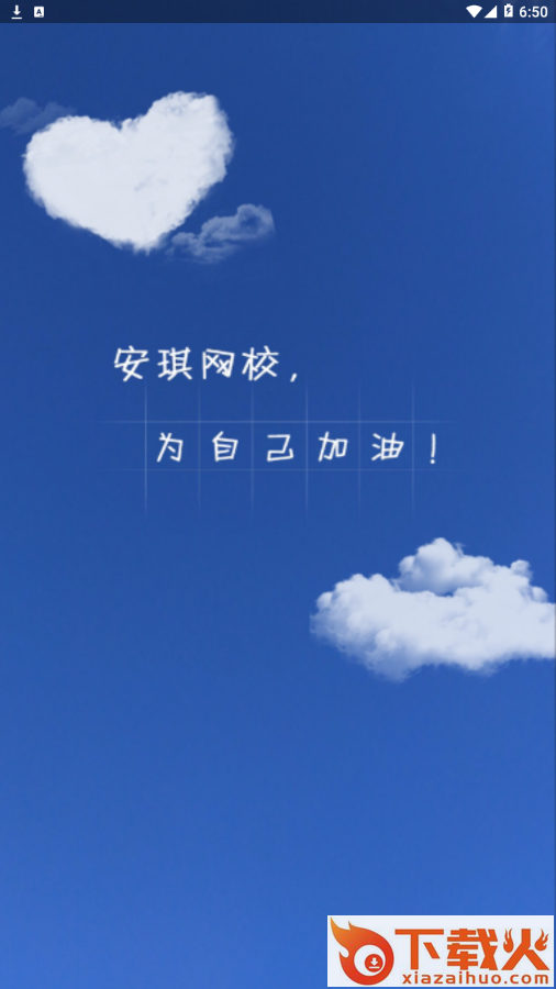 安琪网校app截图1
