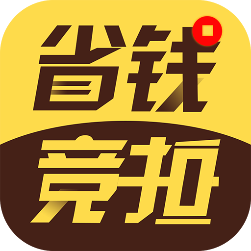 省钱竞拍app v1.0.20 安卓版