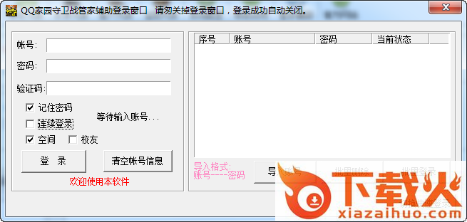 QQ家园守卫战管家辅助 v20.5 绿色版 截图1