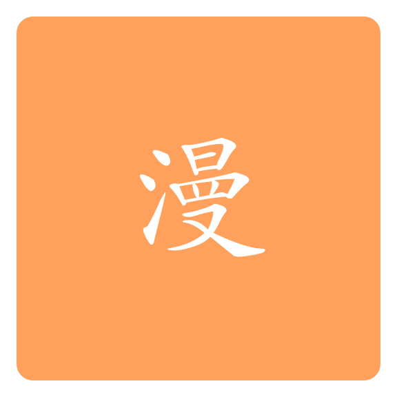 米酷漫画免费下载-米酷漫画安卓版v1.0 最新版