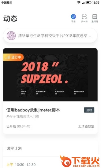 新维空间站(智慧教室)截图2