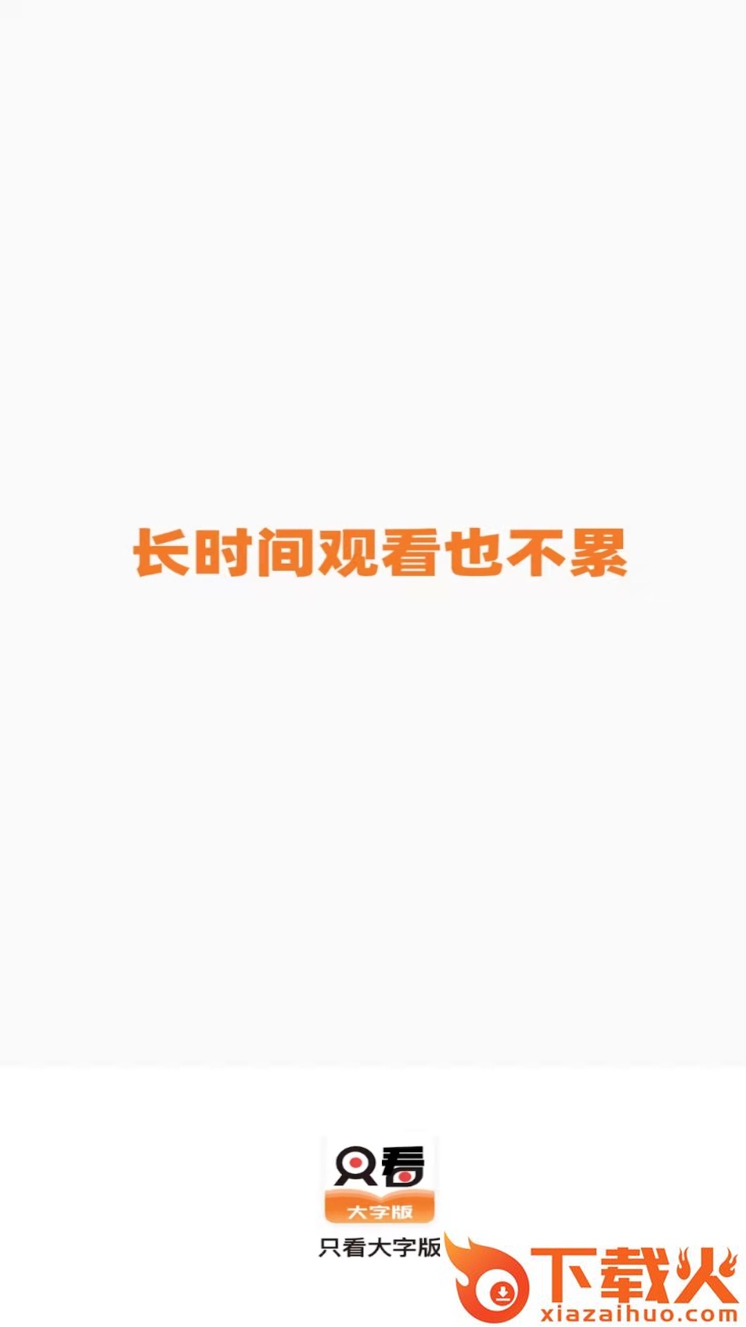 只看大字版app截图1