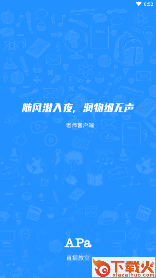 Apa直播教室app截图1