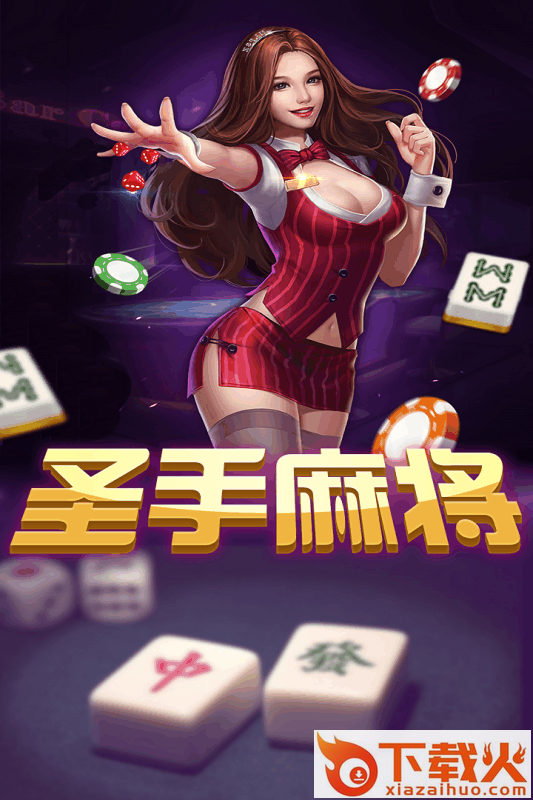 圣手麻将截图1