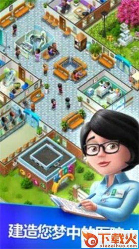 我的医院建筑(My Hospital)截图1