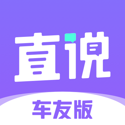 直说车友版 v1.0.2 官方版 直说车友版 v1.0.2 官方版