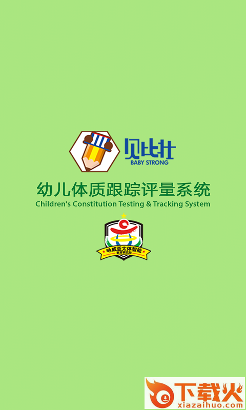 贝比壮体测家长端app截图1