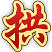 大冶打拱游戏大厅 v2016.3.0.4 官方版 大冶打拱游戏大厅 v2016.3.0.4 官方版