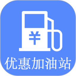 优惠加油站app下载-优惠加油站v2.0 安卓版