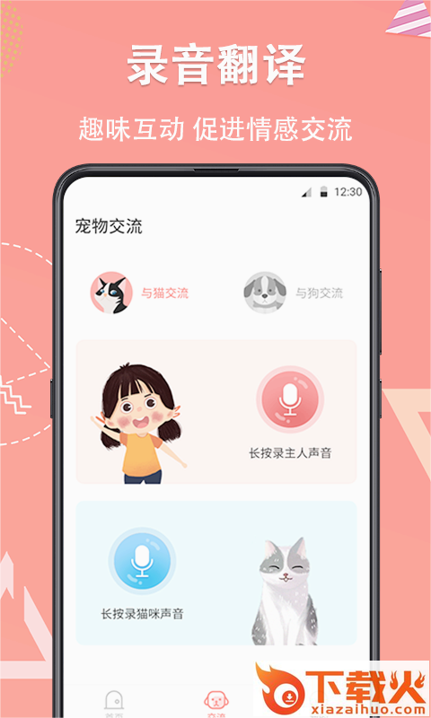 它说宠物翻译器铲屎官app截图1