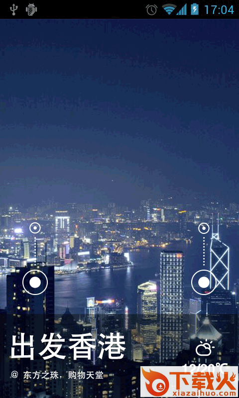 出发香港截图1