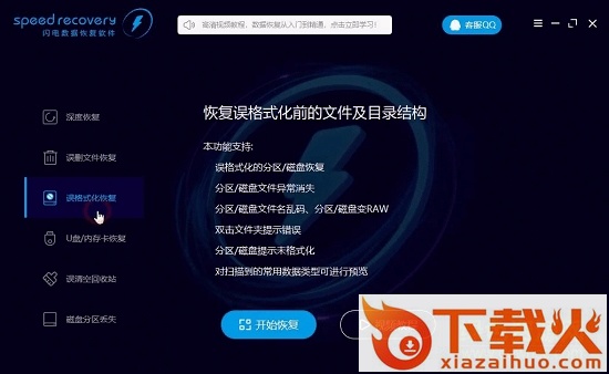 speedrecovery软件下载