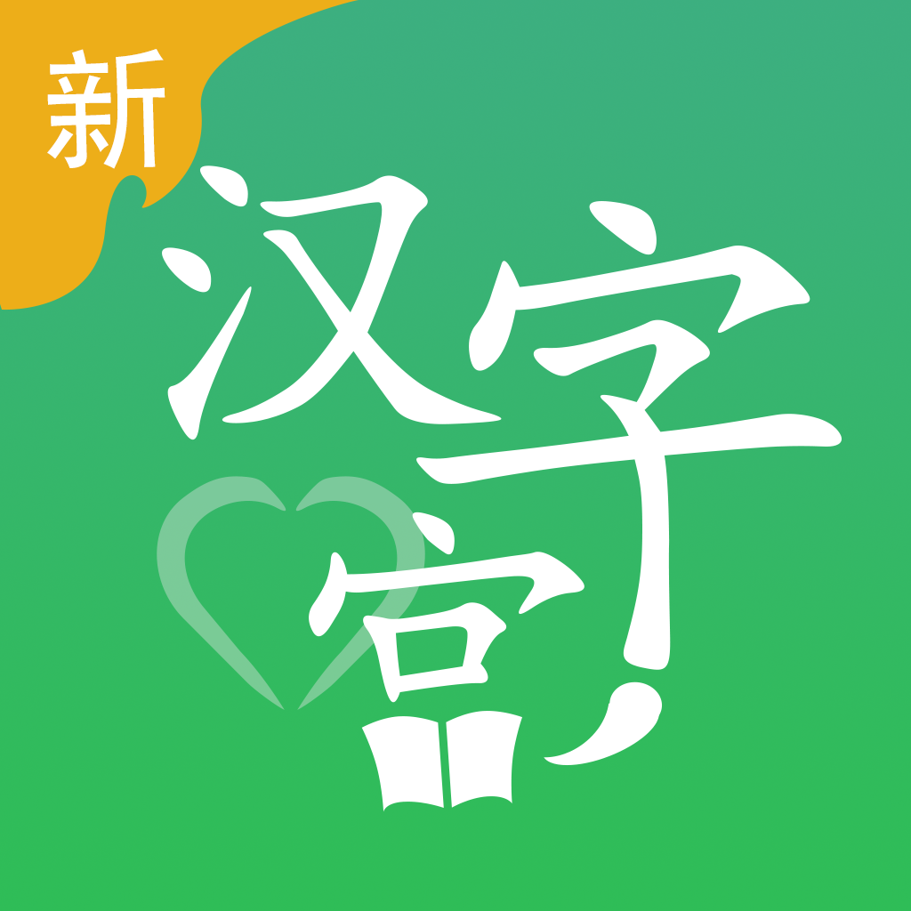 新汉字宫安卓版下载-新汉字宫appv2.2.4 最新版
