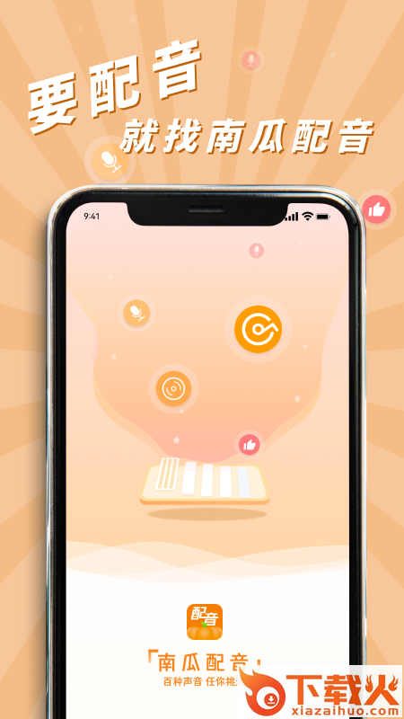 南瓜配音app截图1
