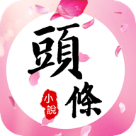 头条小说app下载-头条小说v5.4.1 安卓版