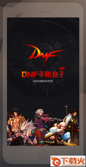 多玩DNF手机盒子官方下载截图1