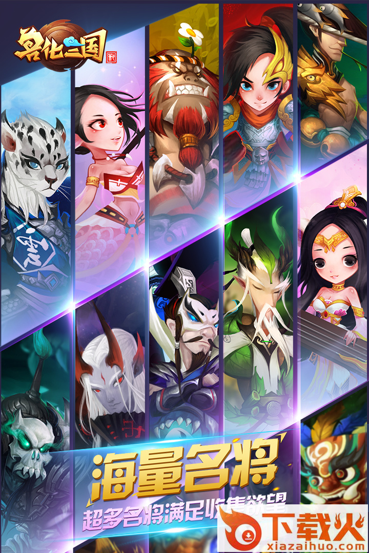 兽化三国手游百度版截图1