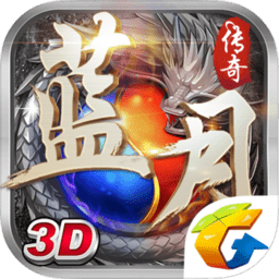蓝月传奇苹果版本 v2.0617.0018 iphone最新版 