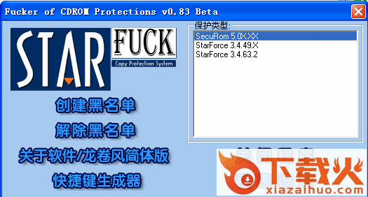 StarFuck屏蔽光驱物理 v0.83 龙卷风简体中文版 截图1