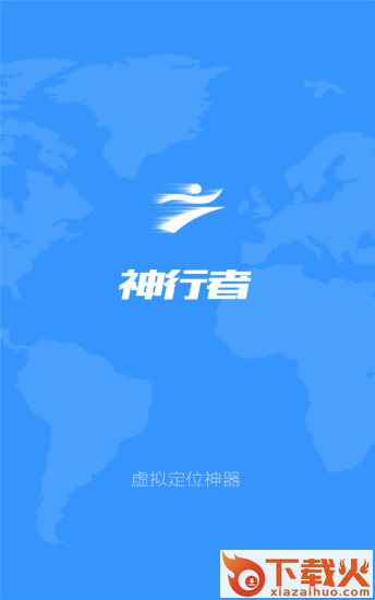 神行者免root版下载截图1
