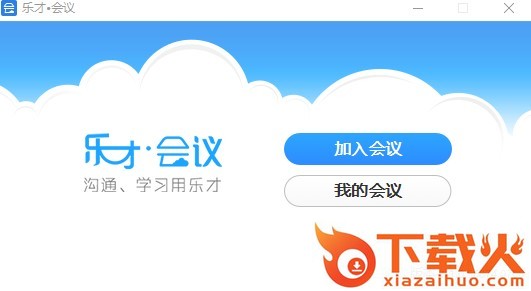 绚星软件(乐才会议) v8.0 官方版 截图1